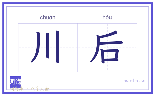 川后的书法字