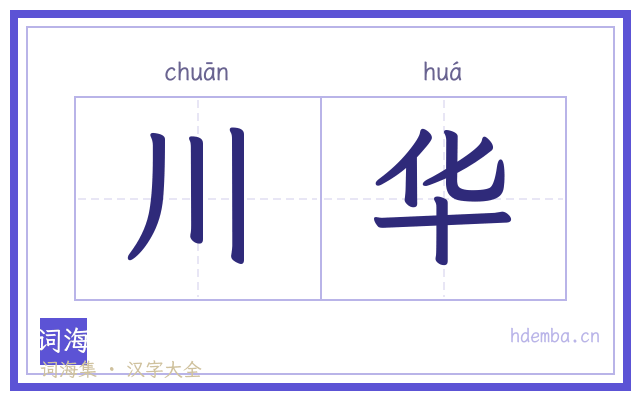 川华的书法字