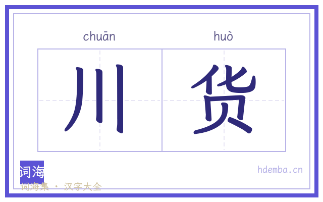 川货的书法字