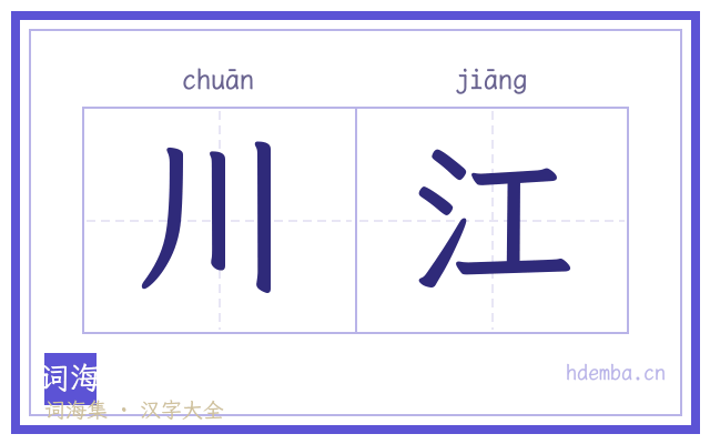 川江的书法字