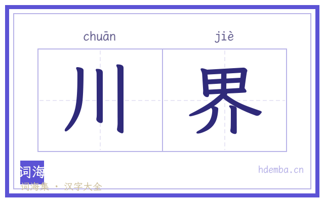 川界的书法字