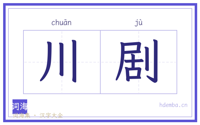 川剧的书法字