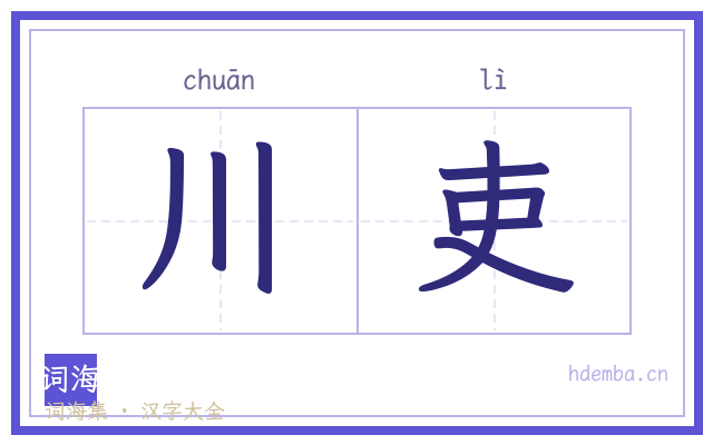川吏的书法字