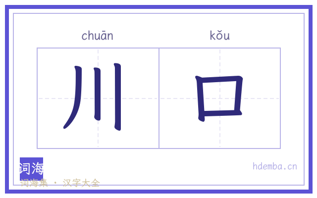 川口的书法字