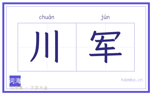 川军的书法字
