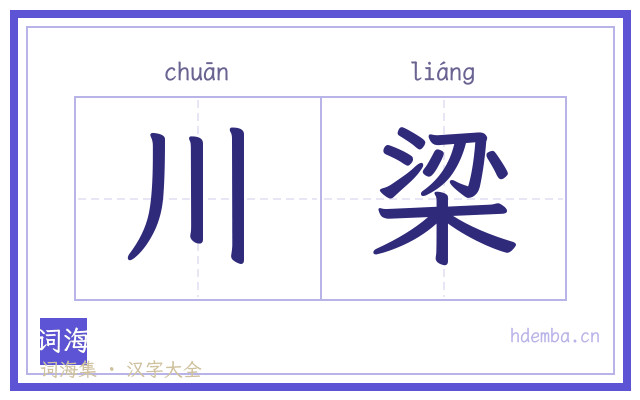 川梁的书法字
