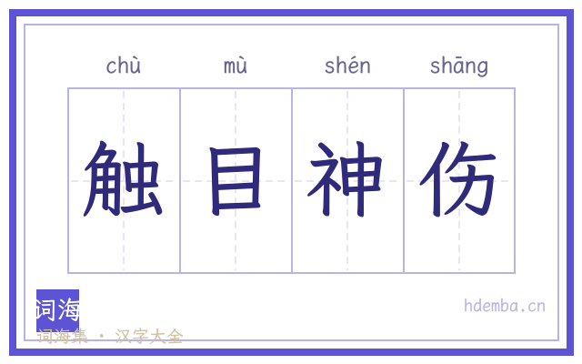 触目神伤的书法字