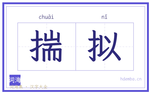 揣拟的书法字