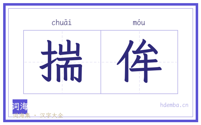 揣侔的书法字
