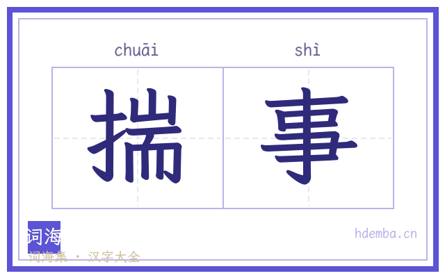 揣事的书法字