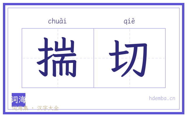 揣切的书法字