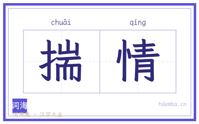揣情的书法字