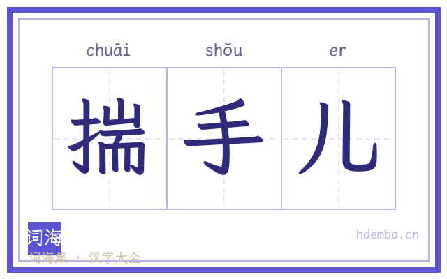 揣手儿的书法字
