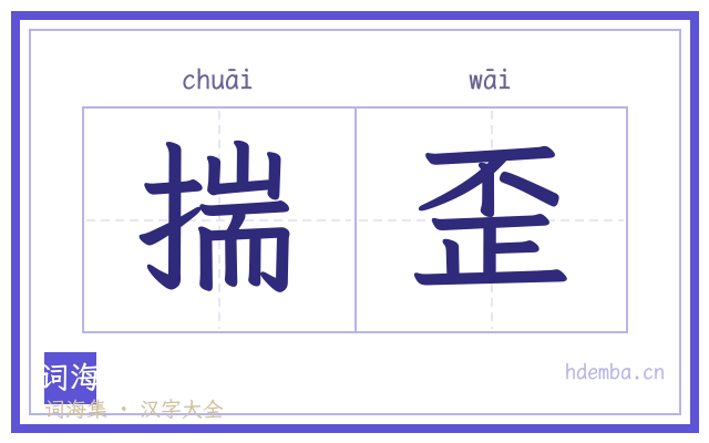揣歪的书法字