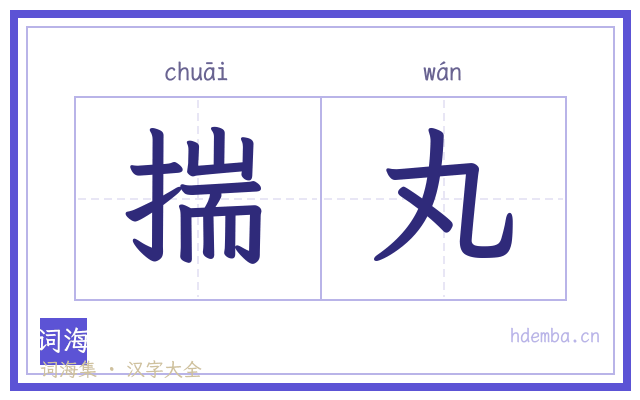 揣丸的书法字