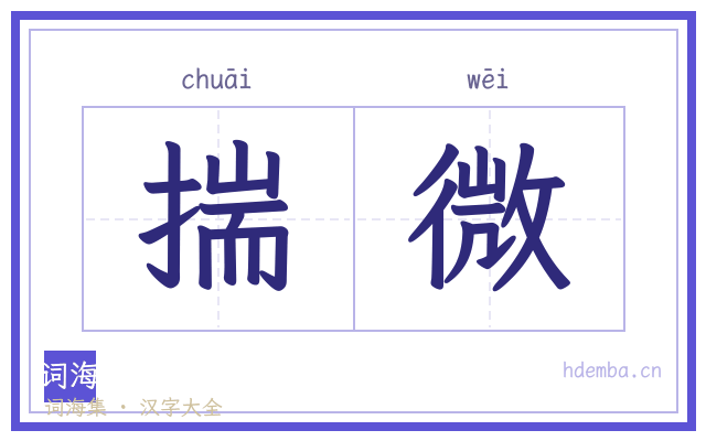揣微的书法字