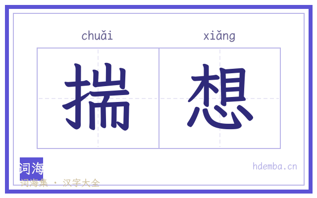 揣想的书法字