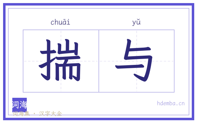 揣与的书法字