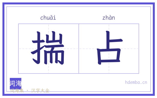 揣占的书法字