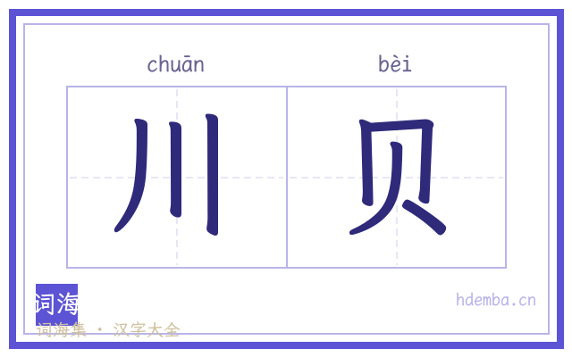 川贝的书法字