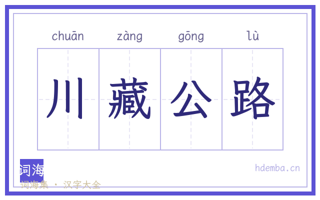 川藏公路的书法字