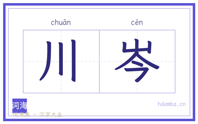 川岑的书法字