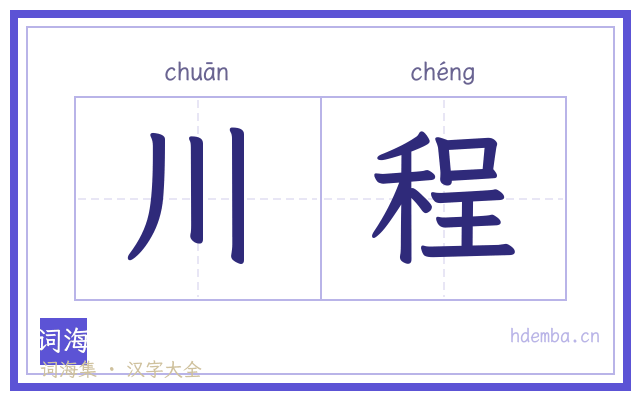 川程的书法字