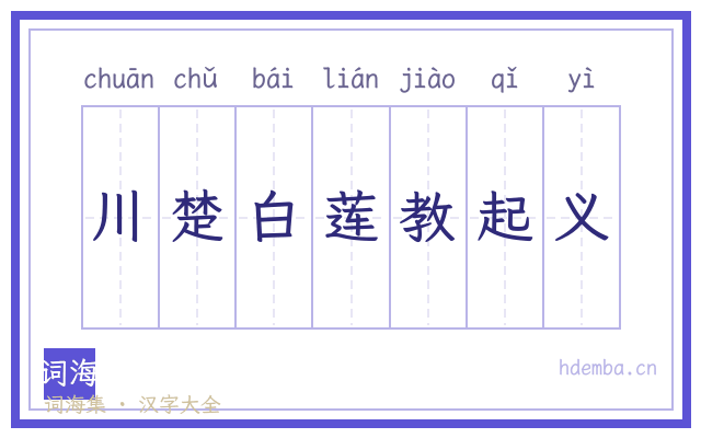 川楚白莲教起义的书法字