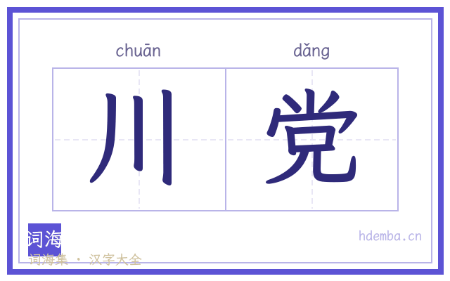 川党的书法字
