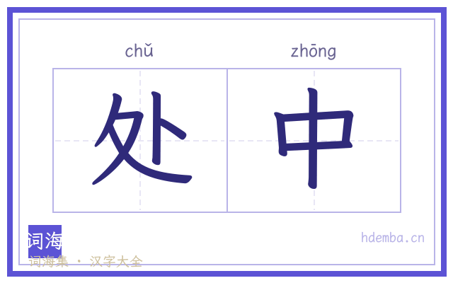 处中的书法字