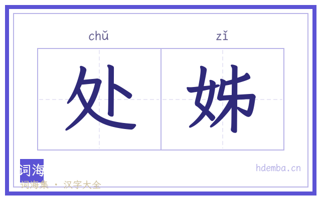 处姊的书法字