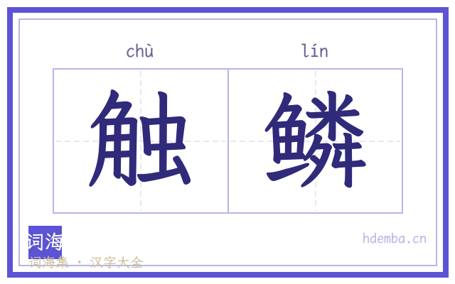 触鳞的书法字