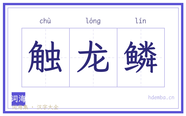触龙鳞的书法字