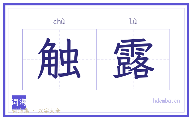 触露的书法字