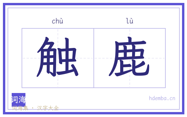触鹿的书法字