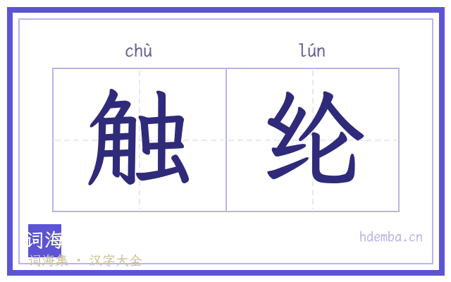 触纶的书法字