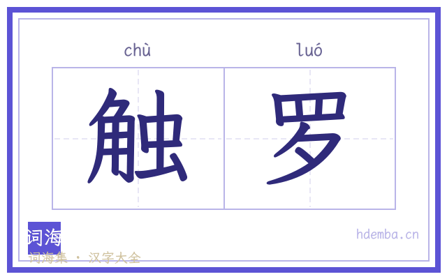 触罗的书法字