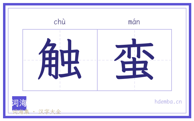 触蛮的书法字