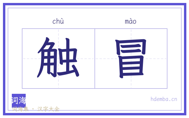 触冒的书法字