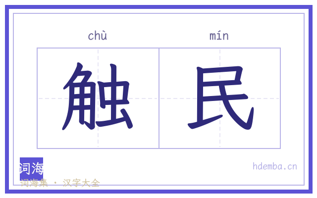 触民的书法字