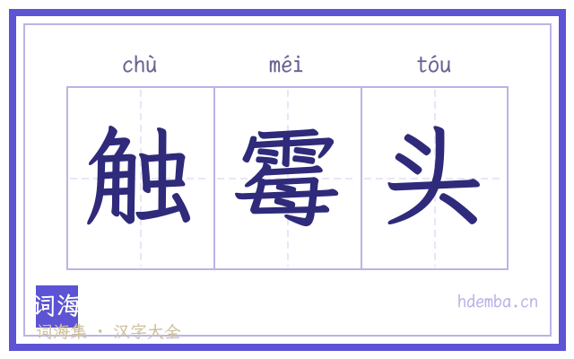 触霉头的书法字