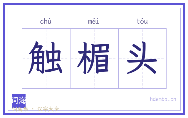 触楣头的书法字