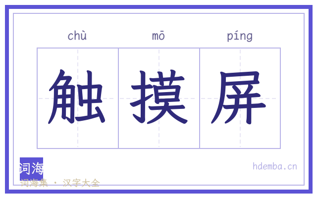 触摸屏的书法字