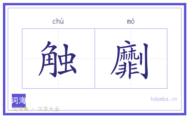 触劘的书法字