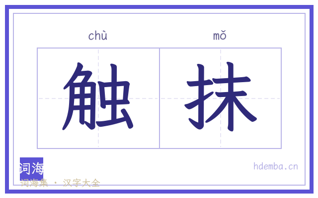 触抹的书法字