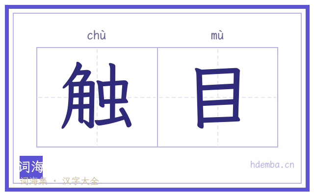 触目的书法字
