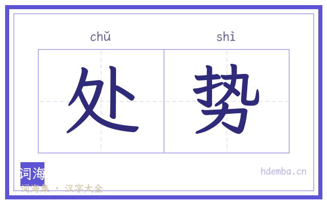 处势的书法字