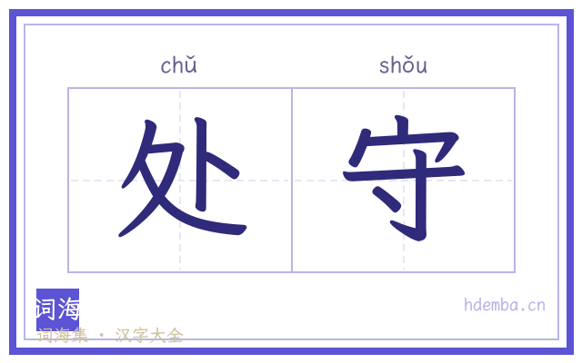 处守的书法字