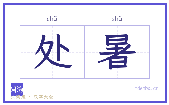 处暑的书法字