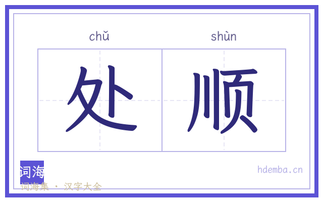 处顺的书法字